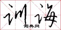 训诲怎么写好看