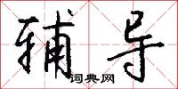 辅导怎么写好看