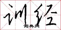 训经怎么写好看