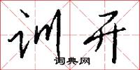 训开怎么写好看