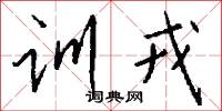 训戎怎么写好看