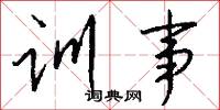 训事怎么写好看