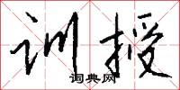 训授怎么写好看