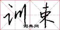 训束怎么写好看