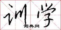 训学怎么写好看