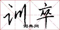 训卒怎么写好看