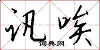讯唉怎么写好看