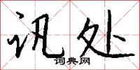 讯处怎么写好看