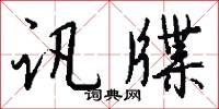 讯牒怎么写好看