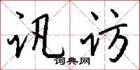 讯访怎么写好看