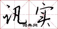 讯实怎么写好看