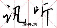 讯听怎么写好看
