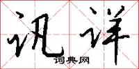 讯详怎么写好看