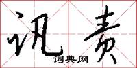 讯责怎么写好看