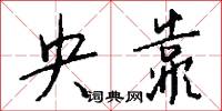 央靠怎么写好看