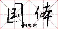 国体怎么写好看