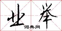 业举怎么写好看