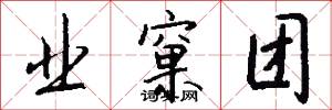 业窠团怎么写好看
