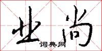业尚怎么写好看