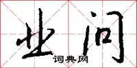 业问怎么写好看