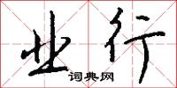 业行怎么写好看