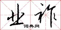 业祚怎么写好看