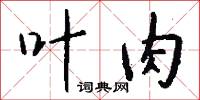 叶肉怎么写好看