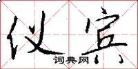 仪宾怎么写好看