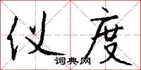仪度怎么写好看