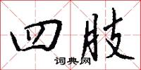 四肢怎么写好看