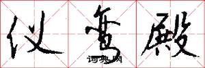 仪鸾殿怎么写好看