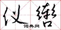 仪辔怎么写好看