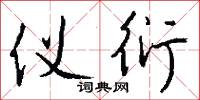 仪衍怎么写好看