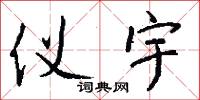 仪宇怎么写好看