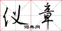 仪章怎么写好看
