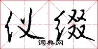 仪缀怎么写好看