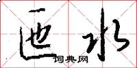 匜水怎么写好看