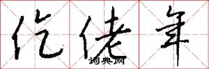 仡佬年怎么写好看