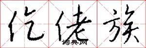 仡佬族怎么写好看