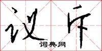 议斥怎么写好看