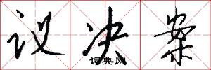 议决案怎么写好看