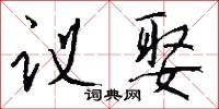 议娶怎么写好看