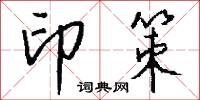 印策怎么写好看