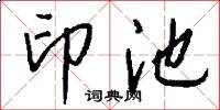 印池怎么写好看