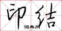 印结怎么写好看