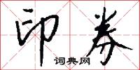 印券怎么写好看