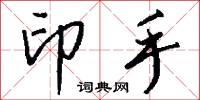 印手怎么写好看
