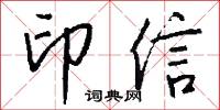 印信怎么写好看