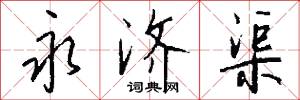 永济渠怎么写好看