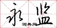 永监怎么写好看